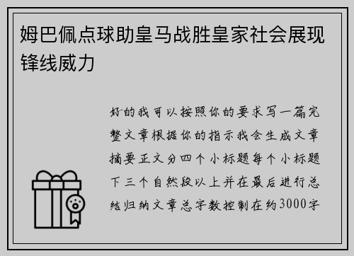 姆巴佩点球助皇马战胜皇家社会展现锋线威力