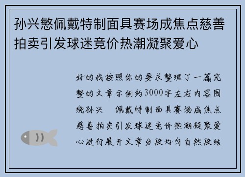 孙兴慜佩戴特制面具赛场成焦点慈善拍卖引发球迷竞价热潮凝聚爱心