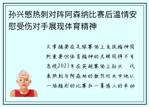 孙兴慜热刺对阵阿森纳比赛后温情安慰受伤对手展现体育精神