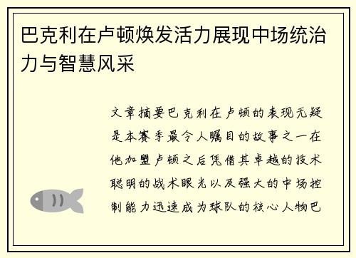 巴克利在卢顿焕发活力展现中场统治力与智慧风采