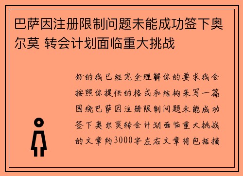 巴萨因注册限制问题未能成功签下奥尔莫 转会计划面临重大挑战