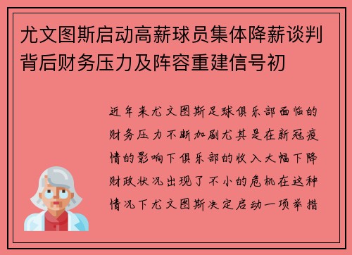 尤文图斯启动高薪球员集体降薪谈判背后财务压力及阵容重建信号初 尤文图斯启动高薪球员集体降薪谈判背后财务压力及阵容重建信号初