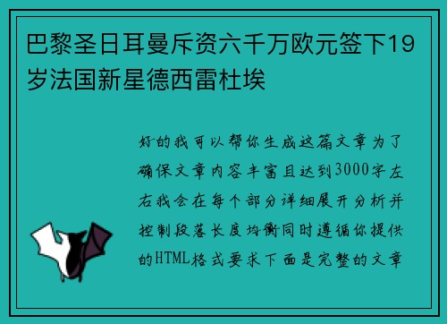 巴黎圣日耳曼斥资六千万欧元签下19岁法国新星德西雷杜埃