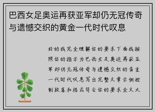 巴西女足奥运再获亚军却仍无冠传奇与遗憾交织的黄金一代时代叹息 巴西女足奥运再获亚军却仍无冠传奇与遗憾交织的黄金一代时代叹息