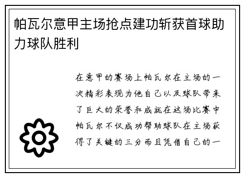 帕瓦尔意甲主场抢点建功斩获首球助力球队胜利
