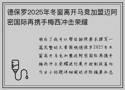 德保罗2025年冬窗离开马竞加盟迈阿密国际再携手梅西冲击荣耀 德保罗2025年冬窗离开马竞加盟迈阿密国际再携手梅西冲击荣耀