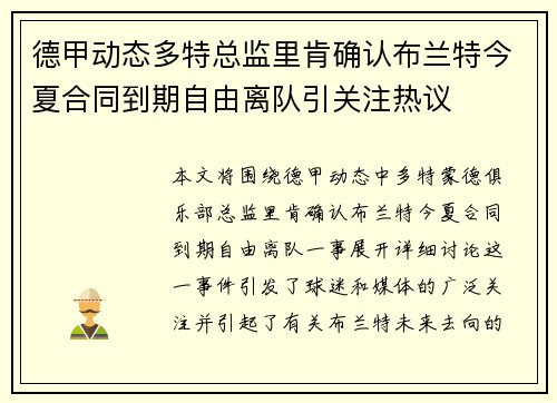 德甲动态多特总监里肯确认布兰特今夏合同到期自由离队引关注热议