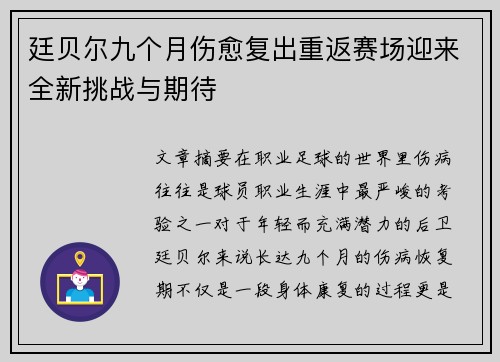 廷贝尔九个月伤愈复出重返赛场迎来全新挑战与期待 廷贝尔九个月伤愈复出重返赛场迎来全新挑战与期待
