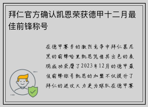 拜仁官方确认凯恩荣获德甲十二月最佳前锋称号