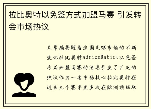 拉比奥特以免签方式加盟马赛 引发转会市场热议
