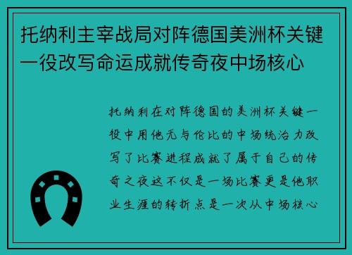托纳利主宰战局对阵德国美洲杯关键一役改写命运成就传奇夜中场核心