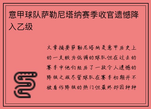 意甲球队萨勒尼塔纳赛季收官遗憾降入乙级 意甲球队萨勒尼塔纳赛季收官遗憾降入乙级