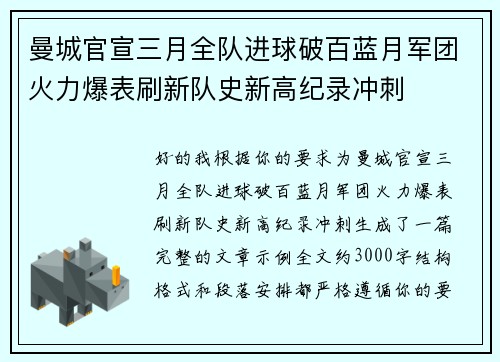 曼城官宣三月全队进球破百蓝月军团火力爆表刷新队史新高纪录冲刺