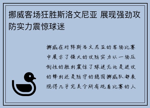 挪威客场狂胜斯洛文尼亚 展现强劲攻防实力震惊球迷 挪威客场狂胜斯洛文尼亚 展现强劲攻防实力震惊球迷