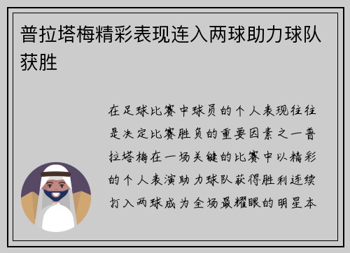 普拉塔梅精彩表现连入两球助力球队获胜