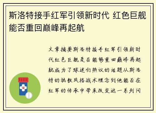 斯洛特接手红军引领新时代 红色巨舰能否重回巅峰再起航