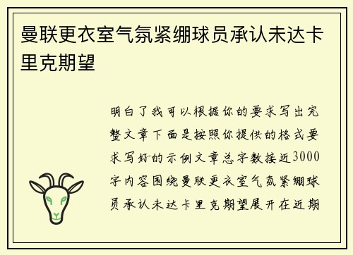 曼联更衣室气氛紧绷球员承认未达卡里克期望 曼联更衣室气氛紧绷球员承认未达卡里克期望