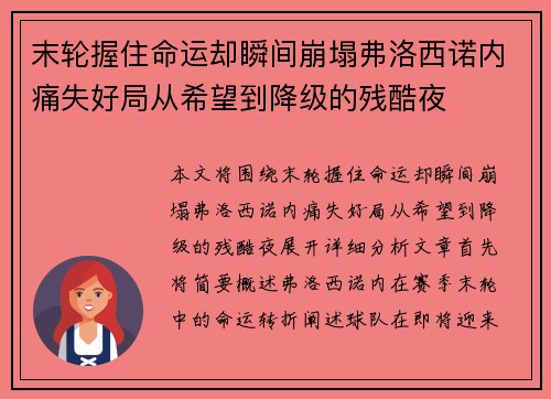 末轮握住命运却瞬间崩塌弗洛西诺内痛失好局从希望到降级的残酷夜