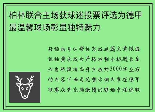 柏林联合主场获球迷投票评选为德甲最温馨球场彰显独特魅力