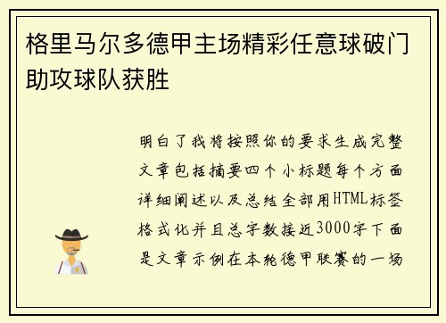 格里马尔多德甲主场精彩任意球破门助攻球队获胜
