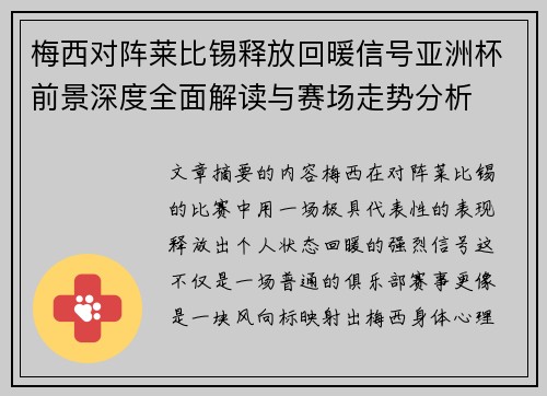 梅西对阵莱比锡释放回暖信号亚洲杯前景深度全面解读与赛场走势分析