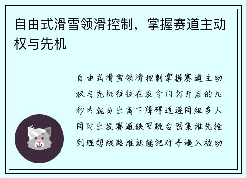 自由式滑雪领滑控制，掌握赛道主动权与先机