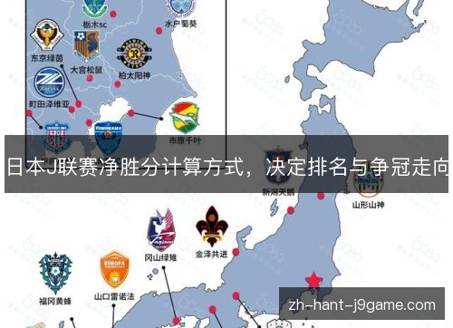 日本J联赛净胜分计算方式,决定排名与争冠走向 日本J联赛净胜分计算方式,决定排名与争冠走向