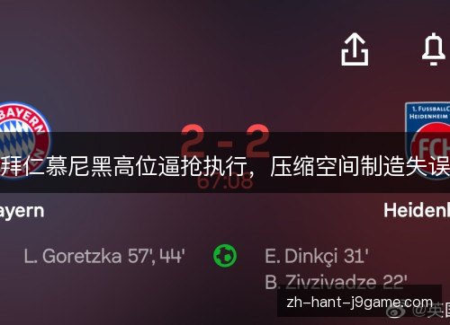 拜仁慕尼黑高位逼抢执行，压缩空间制造失误