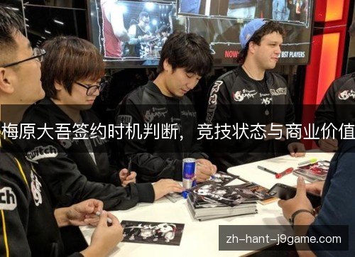 梅原大吾签约时机判断,竞技状态与商业价值 梅原大吾签约时机判断,竞技状态与商业价值
