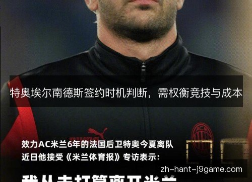 特奥埃尔南德斯签约时机判断,需权衡竞技与成本 特奥埃尔南德斯签约时机判断,需权衡竞技与成本