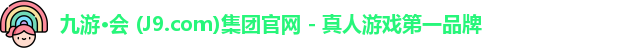 九游·会 (J9.com)集团官网 - 真人游戏第一品牌